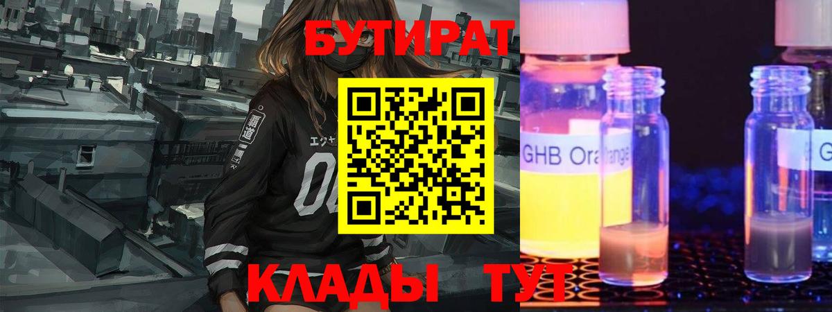 Бутират оксибутират  Вход с VPN  Котовск 